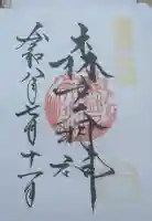 森戸大明神(森戸神社)の御朱印