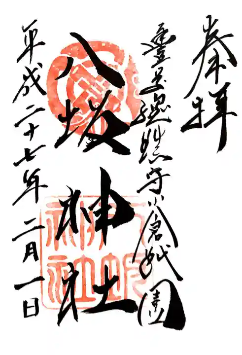 小倉祇園八坂神社の御朱印