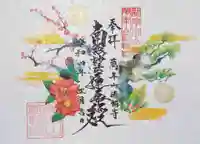 法輪寺の御朱印