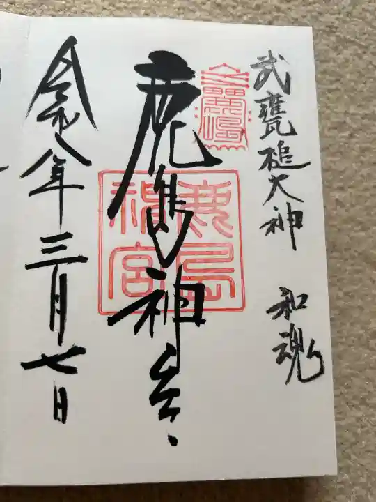 鹿島神宮の御朱印