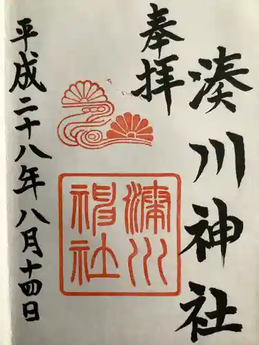 湊川神社の御朱印