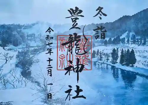 豊龍神社の御朱印