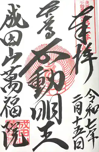 成田山 萬福院(愛知県)