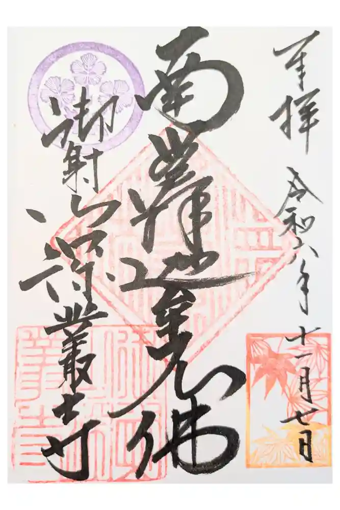 深叢寺の御朱印