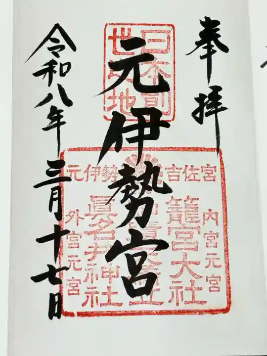 丹後一ノ宮 元伊勢 籠神社の{uncategorized: "未分類", other: "その他", undefined: "問題あり", building: "その他建物", grave: "お墓", sacred_gate: "鳥居", guardian: "狛犬", statue: "像", buddha: "仏像", history: "歴史", nature: "自然", garden: "庭園", animal: "動物", pagoda: "塔", temizu: "手水舎", mountain_gate: "山門・神門", sanctuary: "本殿・本堂", subordinate: "末社・摂社", art: "芸術", scenery: "景色", jizo: "地蔵", ema: "絵馬", goshuin: "御朱印", omikuji: "おみくじ", items: "授与品その他", amulet: "お守り", goshuincho: "御朱印帳", eats: "食事", festival: "お祭り", votive_dance: "神楽", shichigosan: "七五三参", wedding: "結婚式", experience: "体験その他", initially: "初詣", around: "周辺", anti_infection: "感染症対策"}