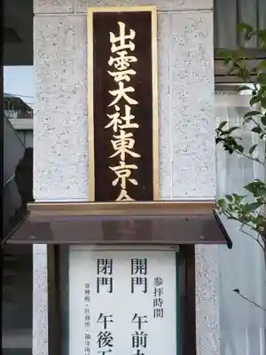出雲大社東京分祠(東京都)