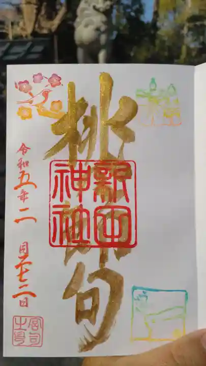 新田神社の御朱印