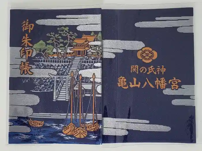 亀山八幡宮の御朱印帳