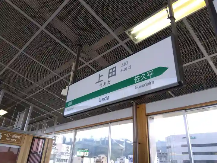 眞田神社(長野県)
