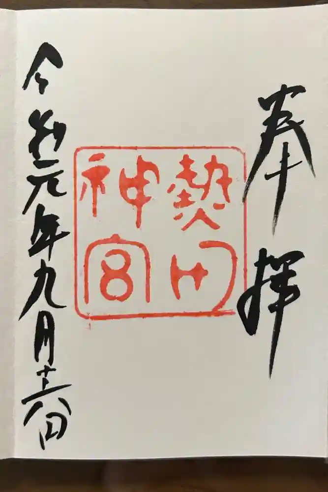 熱田神宮の御朱印
