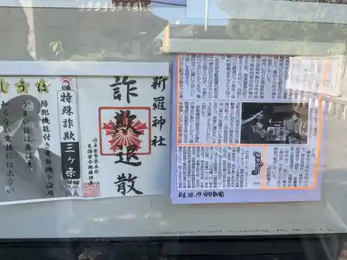 新羅神社の授与品その他