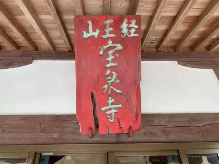 宝泉寺のその他建物