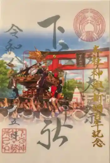 下谷神社の御朱印 2026年05月