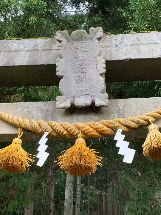 森子大物忌神社の鳥居