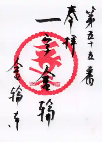 金輪寺の御朱印 2025年06月