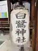 白鷺神社(栃木県)