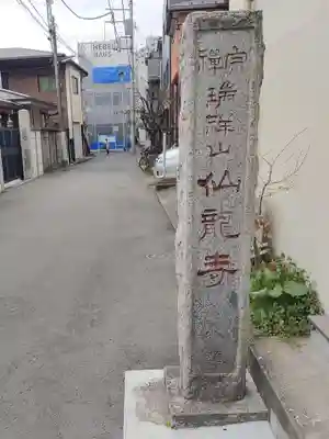 仙龍寺(東京都)