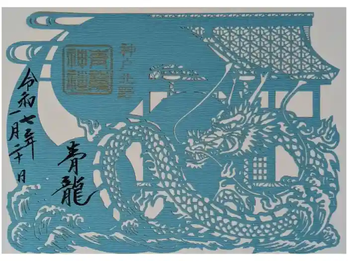 北野青龍神社／三森稲荷神社の御朱印