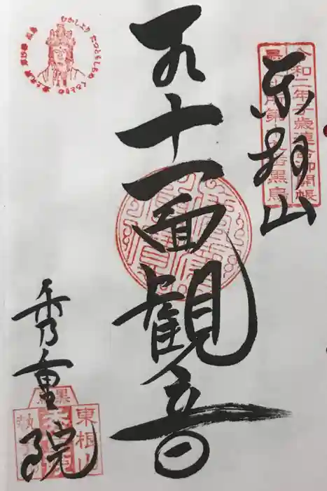 秀重院の御朱印