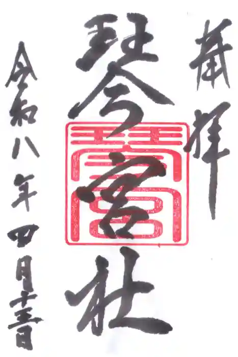 琴宮社の御朱印