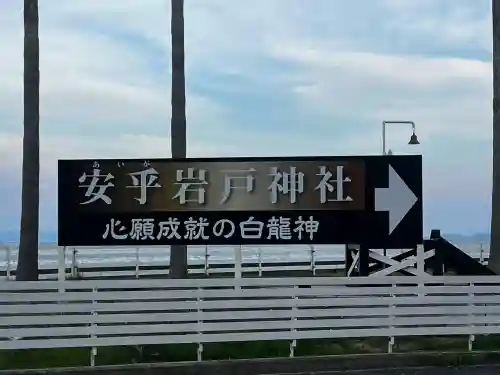 安乎岩戸神社（旧表記：安乎岩戸信龍神社）(兵庫県)