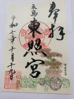 東照宮(広島県)