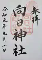 向日神社(京都府)