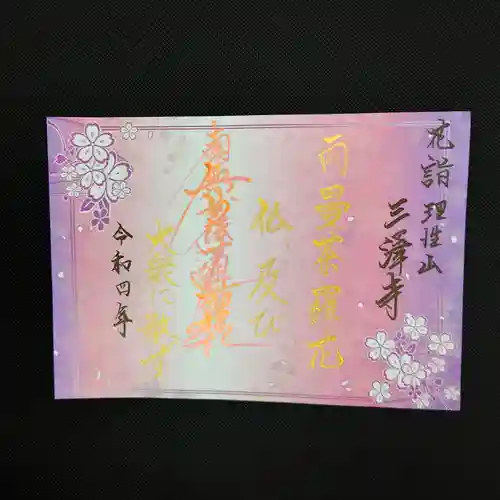 三澤寺(長野県)