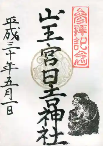 日吉神社の御朱印 2019年05月