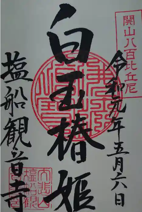 塩船観音寺の御朱印