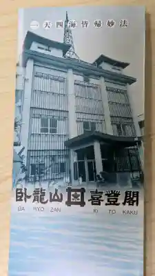 喜登閣の{uncategorized: "未分類", other: "その他", undefined: "問題あり", building: "その他建物", grave: "お墓", sacred_gate: "鳥居", guardian: "狛犬", statue: "像", buddha: "仏像", history: "歴史", nature: "自然", garden: "庭園", animal: "動物", pagoda: "塔", temizu: "手水舎", mountain_gate: "山門・神門", sanctuary: "本殿・本堂", subordinate: "末社・摂社", art: "芸術", scenery: "景色", jizo: "地蔵", ema: "絵馬", goshuin: "御朱印", omikuji: "おみくじ", items: "授与品その他", amulet: "お守り", goshuincho: "御朱印帳", eats: "食事", festival: "お祭り", votive_dance: "神楽", shichigosan: "七五三参", wedding: "結婚式", experience: "体験その他", initially: "初詣", around: "周辺", anti_infection: "感染症対策"}