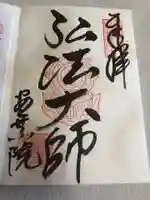 岐阜善光寺の御朱印