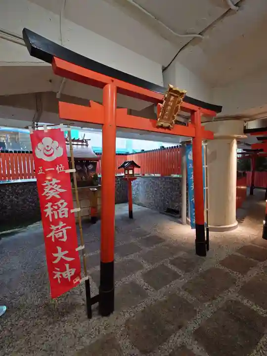 葵稲荷大神(大阪府)