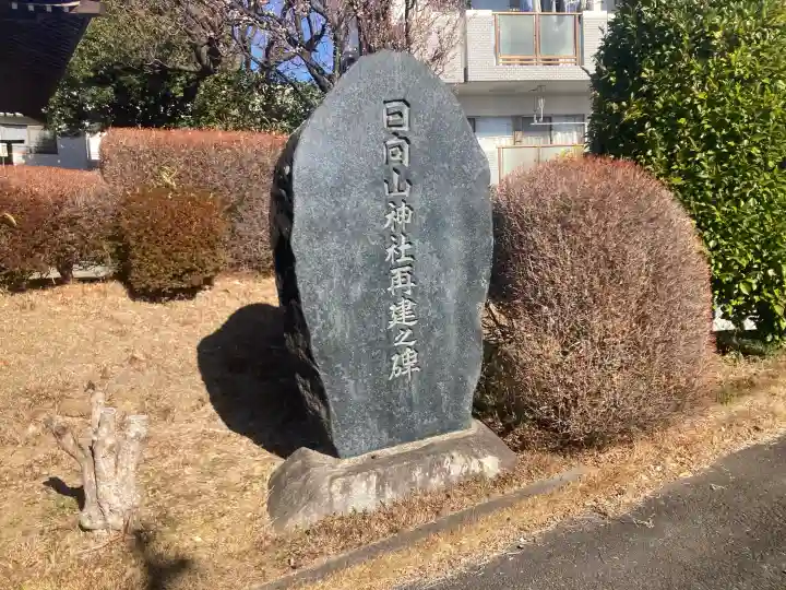 日向山神社の{uncategorized: "未分類", other: "その他", undefined: "問題あり", building: "その他建物", grave: "お墓", sacred_gate: "鳥居", guardian: "狛犬", statue: "像", buddha: "仏像", history: "歴史", nature: "自然", garden: "庭園", animal: "動物", pagoda: "塔", temizu: "手水舎", mountain_gate: "山門・神門", sanctuary: "本殿・本堂", subordinate: "末社・摂社", art: "芸術", scenery: "景色", jizo: "地蔵", ema: "絵馬", goshuin: "御朱印", omikuji: "おみくじ", items: "授与品その他", amulet: "お守り", goshuincho: "御朱印帳", eats: "食事", festival: "お祭り", votive_dance: "神楽", shichigosan: "七五三参", wedding: "結婚式", experience: "体験その他", initially: "初詣", around: "周辺", anti_infection: "感染症対策"}