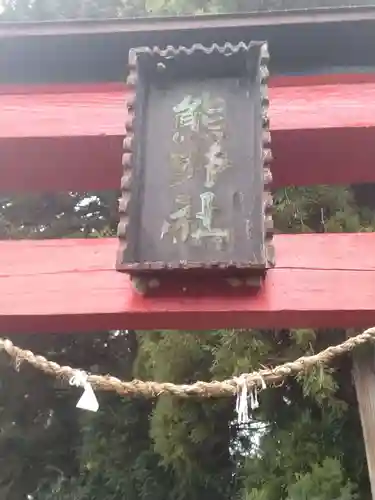 熊野神社(宮城県)