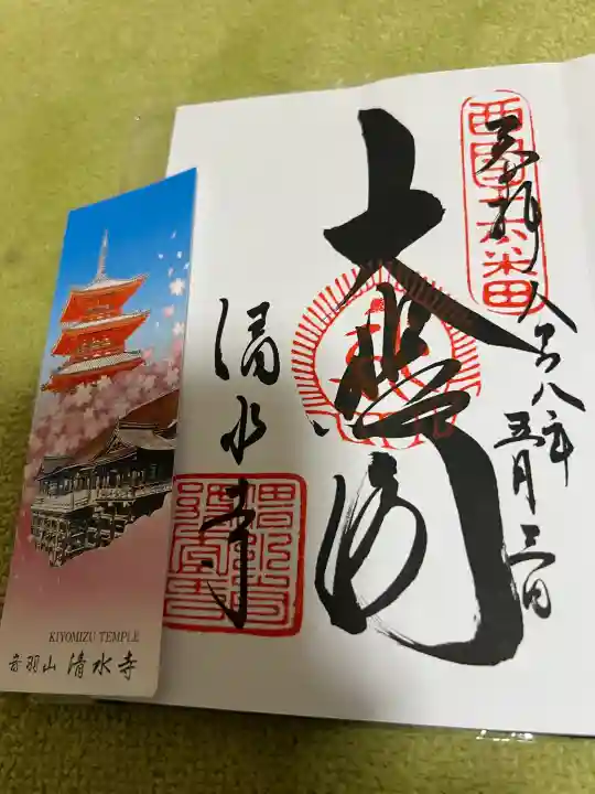清水寺の御朱印
