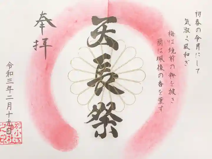 別小江神社の御朱印