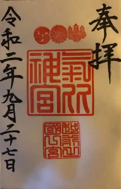 氣比神宮の御朱印