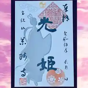 銀山 薬師寺 / GINZAN YAKUSHIJIの御朱印(2023年09月19日(火) 19時25分25秒投稿)