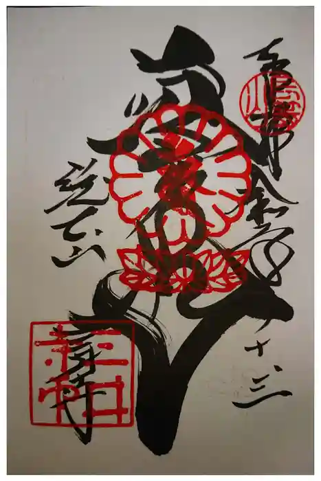 園城寺（三井寺）の御朱印