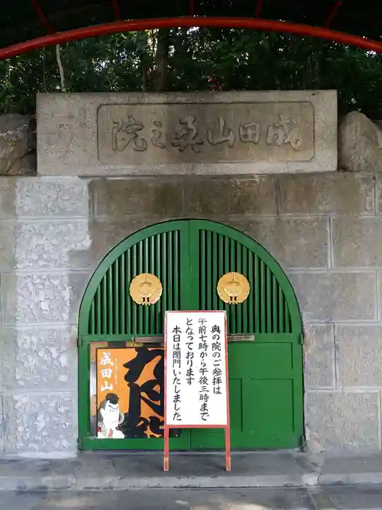 成田山大阪別院 明王院のその他建物