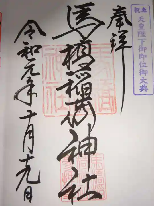 馬橋稲荷神社の御朱印