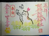 阿邪訶根神社の御朱印