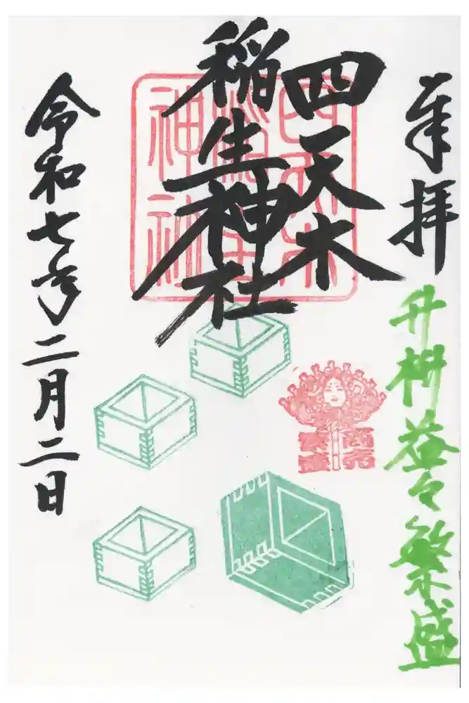 四天木稲生神社の御朱印