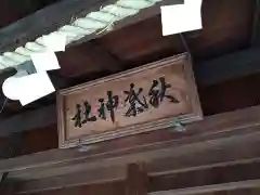 秋葉神社(愛知県)