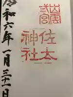 佐太神社(島根県)