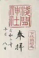 稲毛浅間神社の御朱印