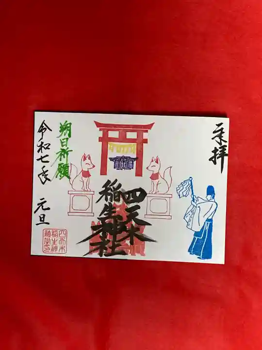 四天木稲生神社(千葉県)