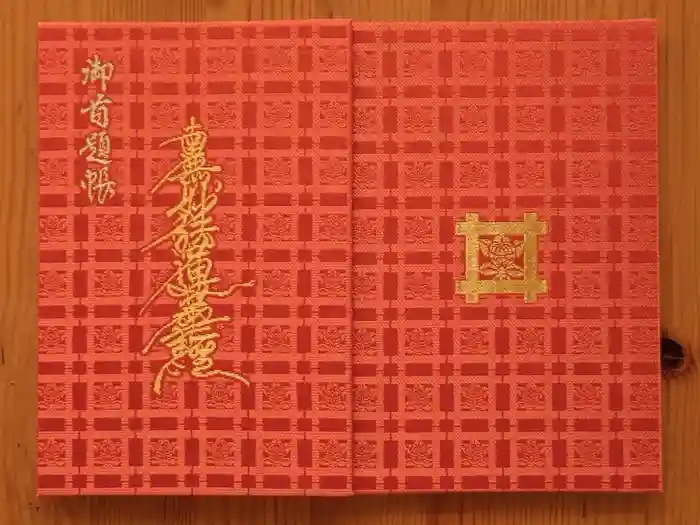 妙傳寺の御朱印帳