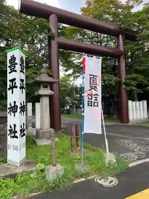 豊平神社の鳥居